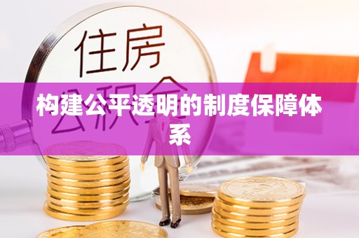 彬县构建公平透明的制度保障体系