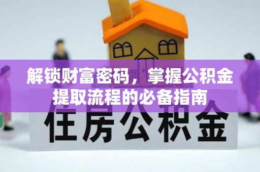 彬县解锁财富密码，掌握公积金提取流程的必备指南