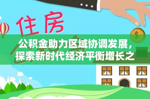 彬县公积金助力区域协调发展，探索新时代经济平衡增长之道