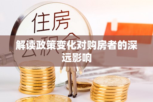 彬县解读政策变化对购房者的深远影响