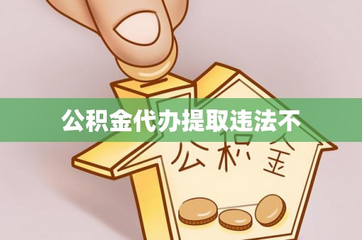 彬县公积金代办提取违法不