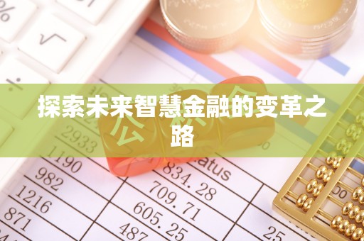 彬县探索未来智慧金融的变革之路