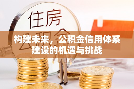 彬县构建未来，公积金信用体系建设的机遇与挑战