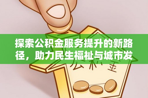 彬县探索公积金服务提升的新路径，助力民生福祉与城市发展