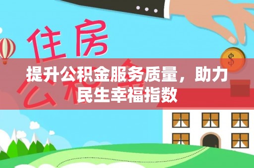 彬县提升公积金服务质量，助力民生幸福指数