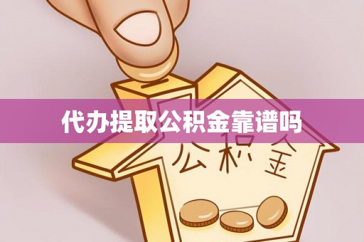 彬县代办提取公积金靠谱吗