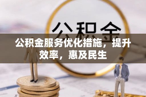 彬县公积金服务优化措施，提升效率，惠及民生