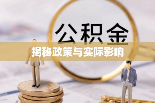 彬县揭秘政策与实际影响