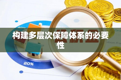 彬县构建多层次保障体系的必要性
