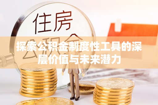 彬县探索公积金制度性工具的深层价值与未来潜力