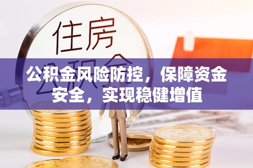 彬县公积金风险防控，保障资金安全，实现稳健增值