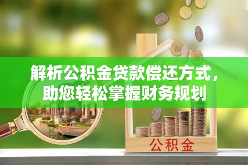 彬县解析公积金贷款偿还方式，助您轻松掌握财务规划