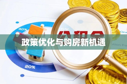 彬县政策优化与购房新机遇