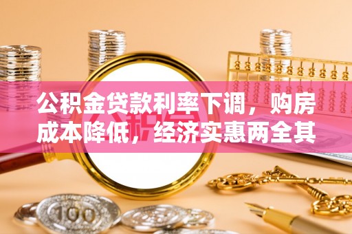 彬县公积金贷款利率下调，购房成本降低，经济实惠两全其美