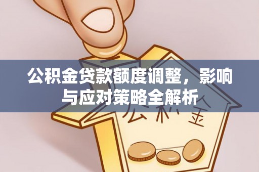 彬县公积金贷款额度调整，影响与应对策略全解析