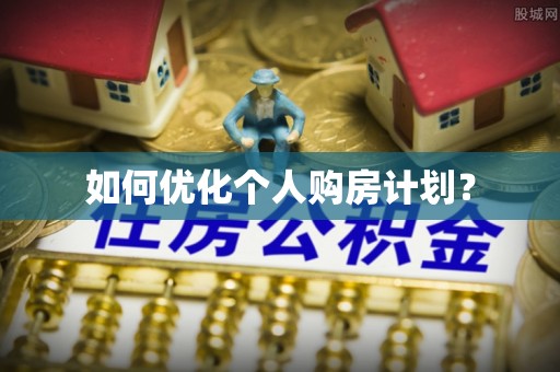 彬县如何优化个人购房计划？