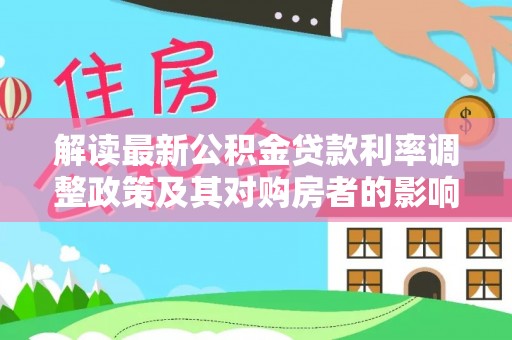 彬县解读最新公积金贷款利率调整政策及其对购房者的影响