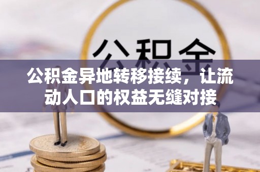 彬县公积金异地转移接续，让流动人口的权益无缝对接