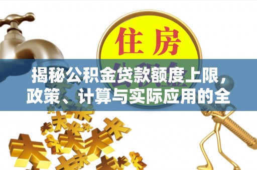 彬县揭秘公积金贷款额度上限，政策、计算与实际应用的全面解析