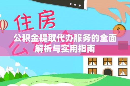 彬县公积金提取代办服务的全面解析与实用指南