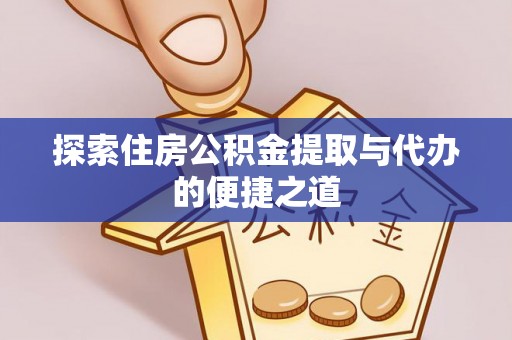 彬县探索住房公积金提取与代办的便捷之道