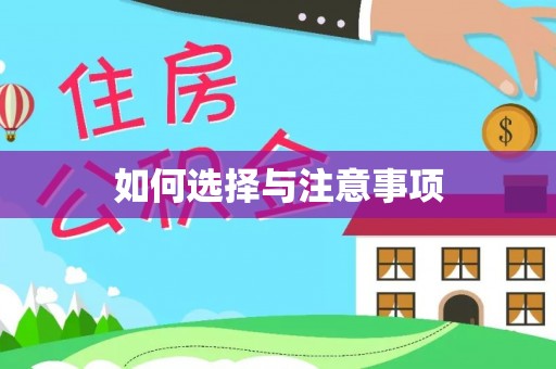 彬县如何选择与注意事项