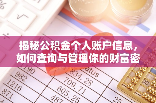 彬县揭秘公积金个人账户信息，如何查询与管理你的财富密码