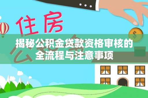 彬县揭秘公积金贷款资格审核的全流程与注意事项