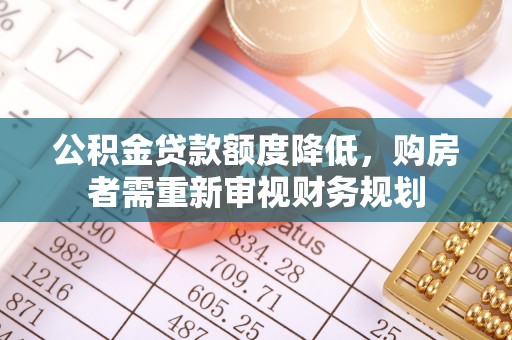 彬县公积金贷款额度降低，购房者需重新审视财务规划