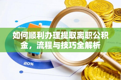彬县如何顺利办理提取离职公积金，流程与技巧全解析