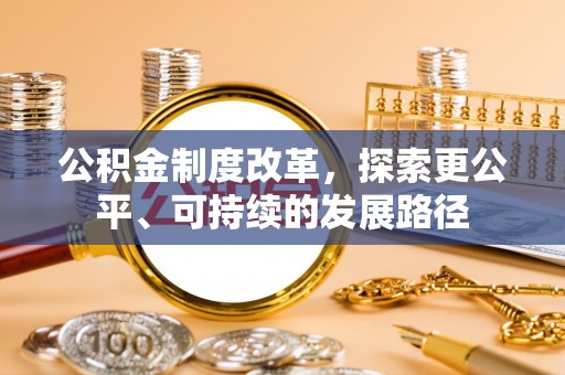 彬县公积金制度改革，探索更公平、可持续的发展路径