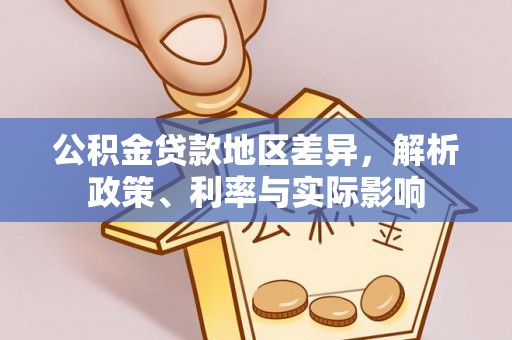 彬县公积金贷款地区差异，解析政策、利率与实际影响