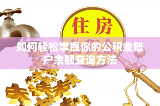 彬县如何轻松掌握你的公积金账户余额查询方法