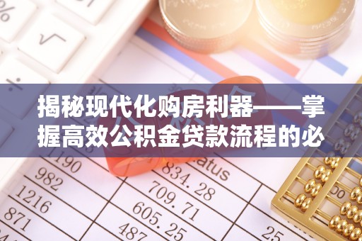 彬县揭秘现代化购房利器——掌握高效公积金贷款流程的必备指南