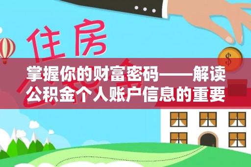 彬县掌握你的财富密码——解读公积金个人账户信息的重要性