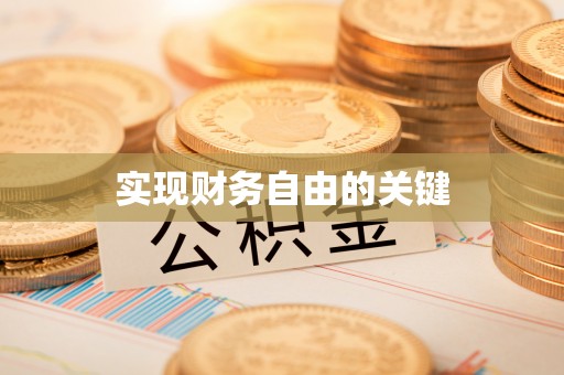 彬县实现财务自由的关键