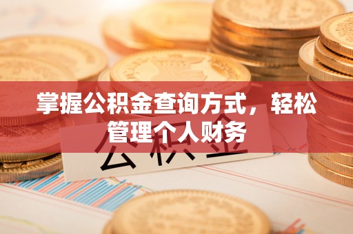 彬县掌握公积金查询方式，轻松管理个人财务