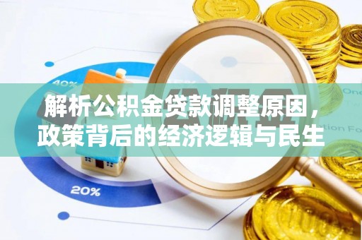 彬县解析公积金贷款调整原因，政策背后的经济逻辑与民生影响