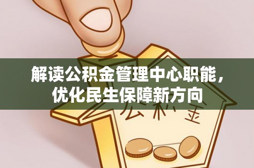 彬县解读公积金管理中心职能，优化民生保障新方向