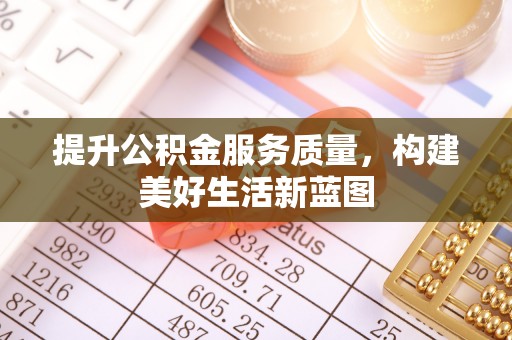 彬县提升公积金服务质量，构建美好生活新蓝图