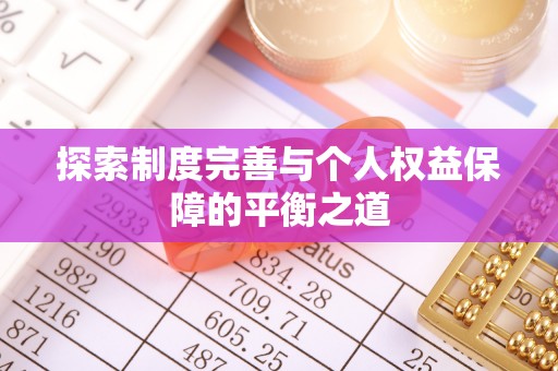 彬县探索制度完善与个人权益保障的平衡之道