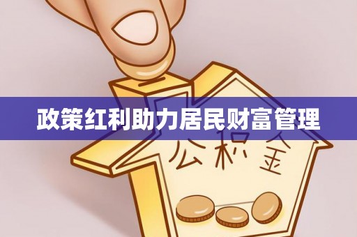 彬县政策红利助力居民财富管理