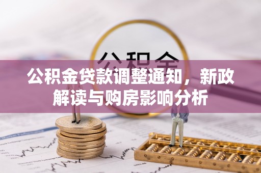 彬县公积金贷款调整通知，新政解读与购房影响分析