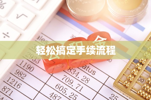 彬县轻松搞定手续流程