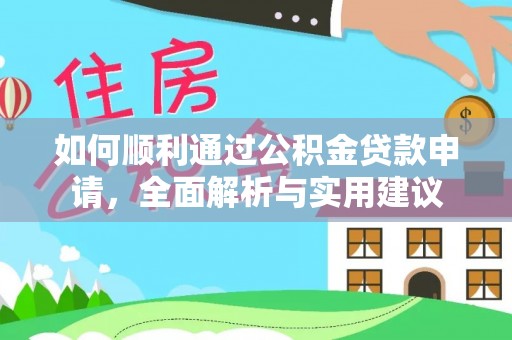 彬县如何顺利通过公积金贷款申请，全面解析与实用建议