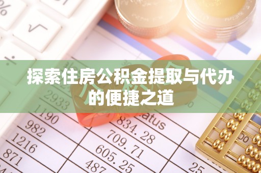 彬县探索住房公积金提取与代办的便捷之道