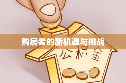彬县购房者的新机遇与挑战
