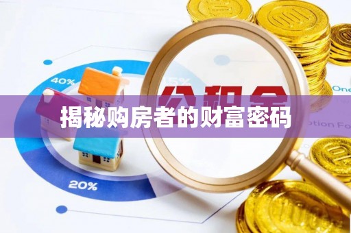 彬县揭秘购房者的财富密码