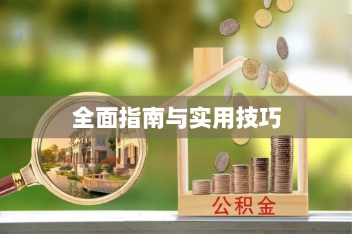 彬县全面指南与实用技巧