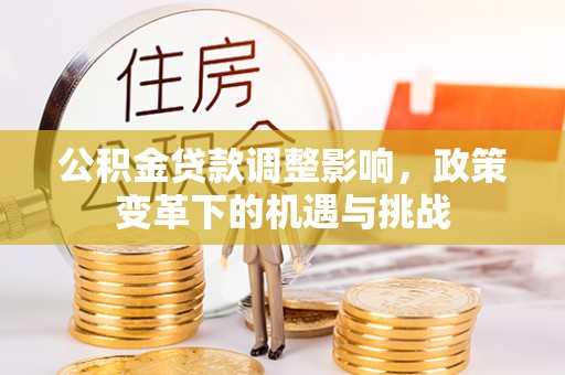 彬县公积金贷款调整影响，政策变革下的机遇与挑战